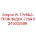 Оригинальная трубка-прокладка W-ТРУБКА-ПРОКЛАДКА-7264 9246020569 Epiroc