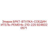 9246020571 БРКТ-ВТУЛКА-СОЕДИНИТЕЛЬ-РЕМЕНЬ-210-225 Epiroc