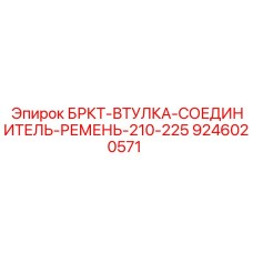 9246020571 БРКТ-ВТУЛКА-СОЕДИНИТЕЛЬ-РЕМЕНЬ-210-225 Epiroc