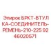 Соединитель ремня для буровых установок Epiroc размер 210-225 мм