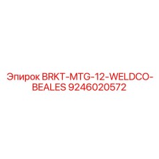 Кронштейн для сварных конструкций буровых установок Epiroc модель WELDCO-BEALES