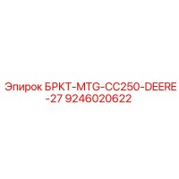 9246020622 БРКТ-MTG-CC250-DEERE-27 Epiroc