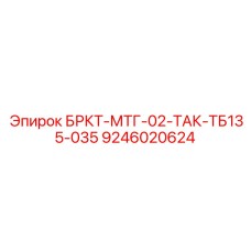 Оригинальный адаптер БРКТ-МТГ-02-ТАК-ТБ135-035 9246020624