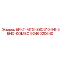 9246020640 БРКТ-MTG-SBC610-IHI-55NX-КОМБО Epiroc