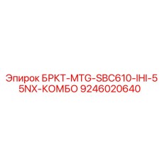 Блок управления БРКТ-MTG-SBC610-IHI-55NX-КОМБО 9246020640