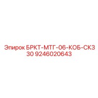 9246020643 БРКТ-МТГ-06-КОБ-СК330 Epiroc