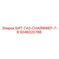 9246020788 БИТ-ГАЗ-СНАЙФФЕР-7-8 Epiroc