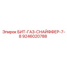 9246020788 БИТ-ГАЗ-СНАЙФФЕР-7-8 Epiroc