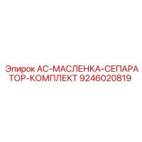 9246020819 AC-МАСЛЕНКА-СЕПАРАТОР-КОМПЛЕКТ Epiroc