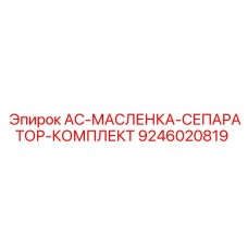 9246020819 AC-МАСЛЕНКА-СЕПАРАТОР-КОМПЛЕКТ Epiroc