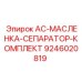 9246020819 AC-МАСЛЕНКА-СЕПАРАТОР-КОМПЛЕКТ Epiroc