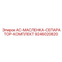 9246020820 AC-МАСЛЕНКА-СЕПАРАТОР-КОМПЛЕКТ Epiroc