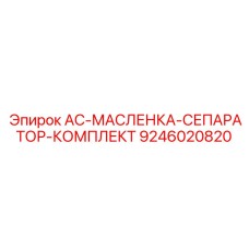 9246020820 AC-МАСЛЕНКА-СЕПАРАТОР-КОМПЛЕКТ Epiroc
