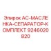 9246020820 AC-МАСЛЕНКА-СЕПАРАТОР-КОМПЛЕКТ Epiroc