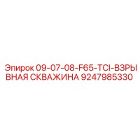 9247985330 09-07-08-F65-TCI-ВЗРЫВНАЯ СКВАЖИНА - Epiroc
