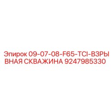 9247985330 09-07-08-F65-TCI-ВЗРЫВНАЯ СКВАЖИНА - Epiroc