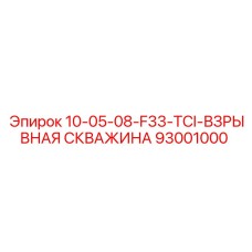 93001000 10-05-08-F33-TCI-ВЗРЫВНАЯ СКВАЖИНА Epiroc