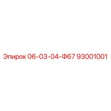 93001001 06-03-04-Ф67 Epiroc