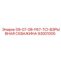 93001005 09-07-08-F67-TCI-ВЗРЫВНАЯ СКВАЖИНА - Epiroc