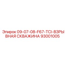 93001005 09-07-08-F67-TCI-ВЗРЫВНАЯ СКВАЖИНА - Epiroc