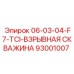 93001007 06-03-04-F7-TCI-ВЗРЫВНАЯ СКВАЖИНА Epiroc