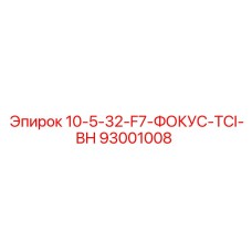 93001008 10-5-32-F7-ФОКУС-TCI-BH Epiroc