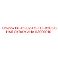 93001010 08-01-02-F5-TCI-ВЗРЫВНАЯ СКВАЖИНА Epiroc