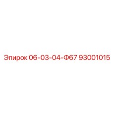 93001015 06-03-04-Ф67 Epiroc