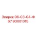93001015 06-03-04-Ф67 Epiroc