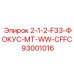 93001016 2-1-2-F33-ФОКУС-MT-WW-CFFC Epiroc