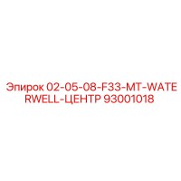 93001018 02-05-08-F33-MT-WATERWELL-ЦЕНТР Epiroc