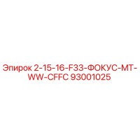 93001025 - 2-15-16-F33-ФОКУС-MT-WW-CFFC - Epiroc