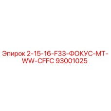 93001025 - 2-15-16-F33-ФОКУС-MT-WW-CFFC - Epiroc