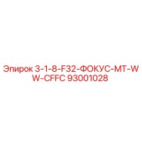 93001028 3-1-8-F32-ФОКУС-MT-WW-CFFC Epiroc