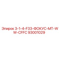 93001029 3-1-4-F33-ФОКУС-MT-WW-CFFC Epiroc