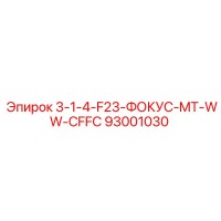 93001030 3-1-4-F23-ФОКУС-MT-WW-CFFC Epiroc