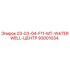 93001034 03-03-04-F11-MT-WATERWELL-ЦЕНТР Эпирок