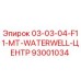 93001034 03-03-04-F11-MT-WATERWELL-ЦЕНТР Эпирок