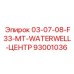 93001036 03-07-08-F33-MT-WATERWELL-ЦЕНТР Эпирок