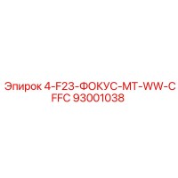 93001038 4-F23-ФОКУС-MT-WW-CFFC Epiroc