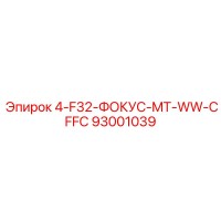 93001039 4-F32-ФОКУС-MT-WW-CFFC Epiroc