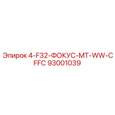 93001039 4-F32-ФОКУС-MT-WW-CFFC Epiroc