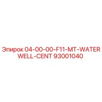93001040 | 04-00-00-F11-MT-WATERWELL-CENT | Epiroc