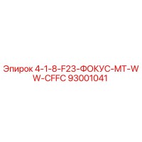 93001041 4-1-8-F23-ФОКУС-MT-WW-CFFC Epiroc