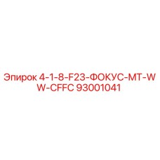 93001041 4-1-8-F23-ФОКУС-MT-WW-CFFC Epiroc