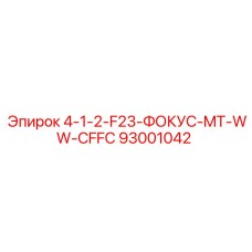93001042 4-1-2-F23-ФОКУС-MT-WW-CFFC Epiroc