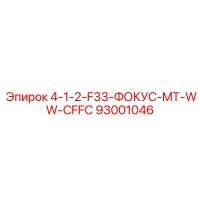 93001046 4-1-2-F33-ФОКУС-MT-WW-CFFC Epiroc