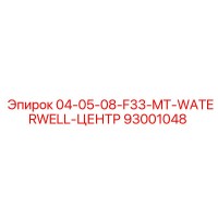 93001048 | 04-05-08-F33-MT-WATERWELL-ЦЕНТР | Epiroc
