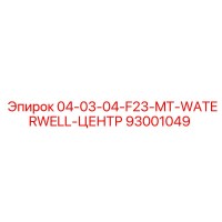 93001049 | 04-03-04-F23-MT-WATERWELL-ЦЕНТР | Epiroc