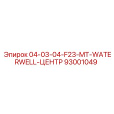 93001049 | 04-03-04-F23-MT-WATERWELL-ЦЕНТР | Epiroc